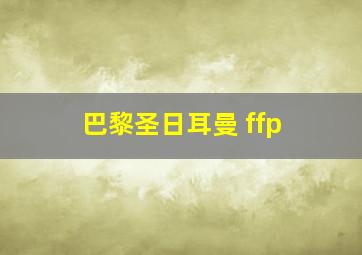 巴黎圣日耳曼 ffp